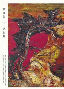 讀畫記