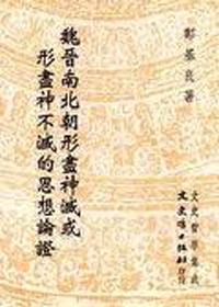 魏晉南北朝形盡神滅或形盡神不滅的思想論證