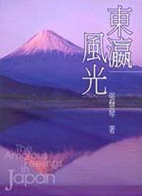 東瀛風光