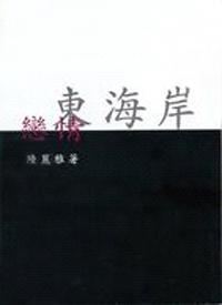 東海岸戀情