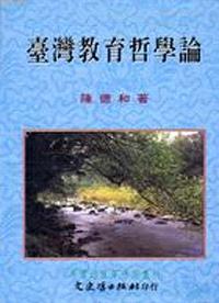 臺灣教育哲學論