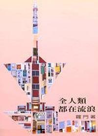 全人類都在流浪