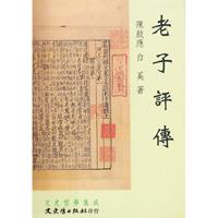 老子評傳
