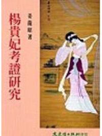 楊貴妃考證研究