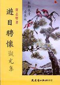 遊目騁懷 觀光集