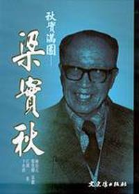 秋實滿園－梁實秋