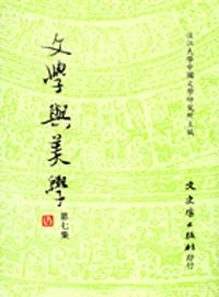 文學與美學 第七集