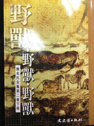 野獸．野獸．野獸