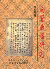 南管曲唱研究