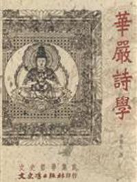 華嚴詩學