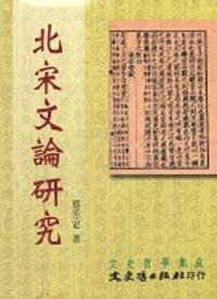 北宋文論研究