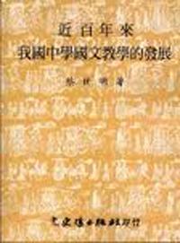 近百年來我國中學國文教學的發展