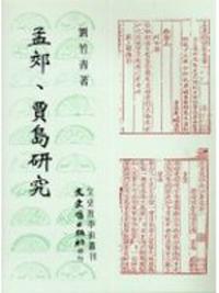 孟郊、賈島研究