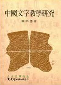 中國文學教學研究