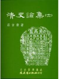 清史論集（十一）