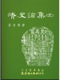清史論集（十二）