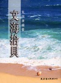 文海拾貝