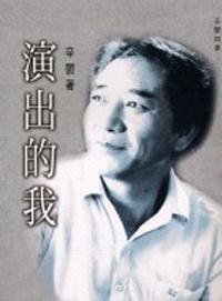 演出的我