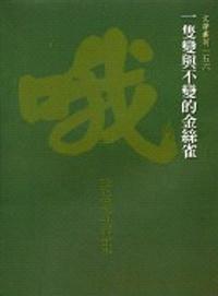 一隻變與不變的金絲雀