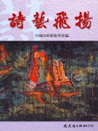詩藝飛揚