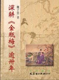 深耕《金瓶梅》逾卅年
