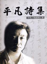 平凡詩集