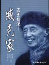 泥土情深－臧克家