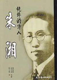 純粹的詩人－朱湘
