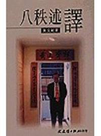 八秩述譯