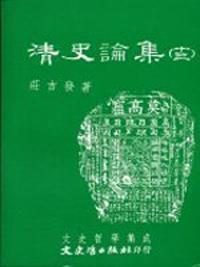 清史論集（十三）