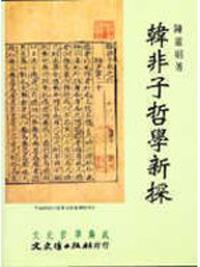 韓非子哲學新探