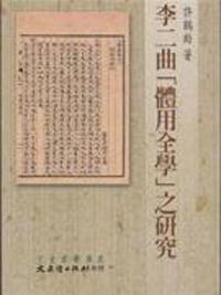李二曲「體用全學」之研究