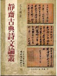 靜齋古典詩文論叢