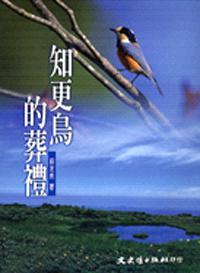 知更鳥的葬禮