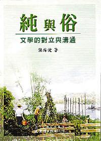 純與俗－文學的對立與溝通