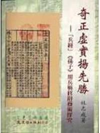 奇正虛實揚先勝