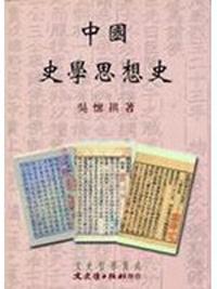 中國史學思想史