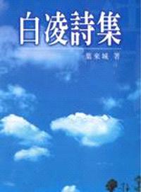 白凌詩集