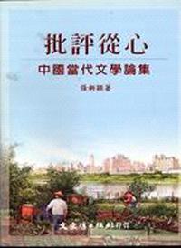 批評從心：中國當代文學論集
