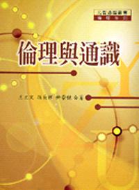 倫理與通識