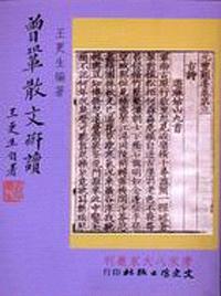 曾鞏散文研讀