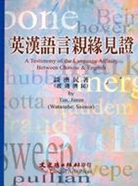 英漢語言親緣見證