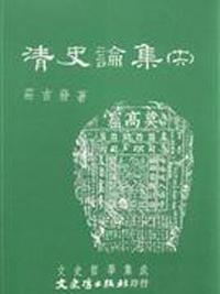清史論集（十六）