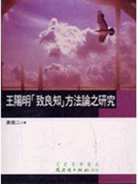 王陽明「致良知」方法論之研究
