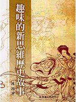 趣味的新思維歷史故事