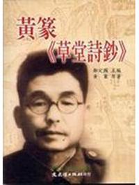 黃篆《草堂詩鈔》