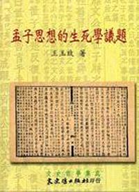 孟子思想的生死學議題