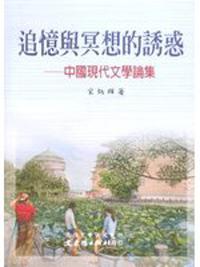 追憶與冥想的誘惑