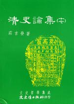 清史論集（十七）