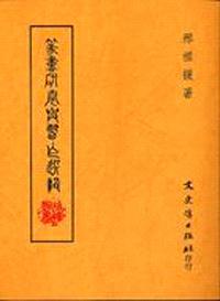 篆書研究與習作選輯